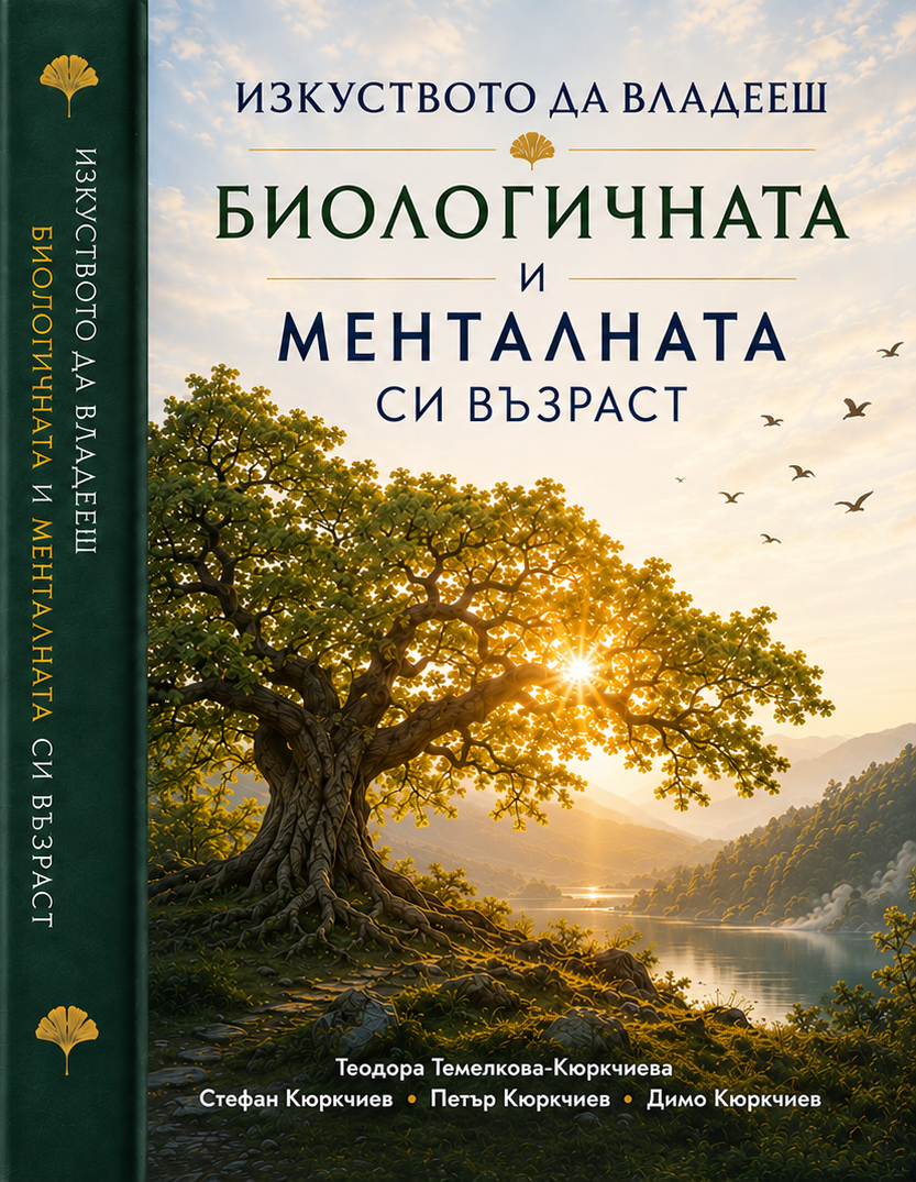 Изкуството да владееш биологичната и менталната си възраст